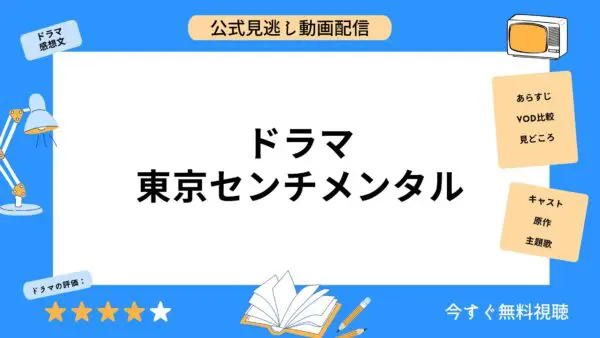 مقارنة خدمات توزيع الفيديو حيث يمكنك مشاهدة جميع حلقات دراما “Tokyo Sentimental” مجانًا